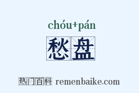 愁盘是什么意思的图片